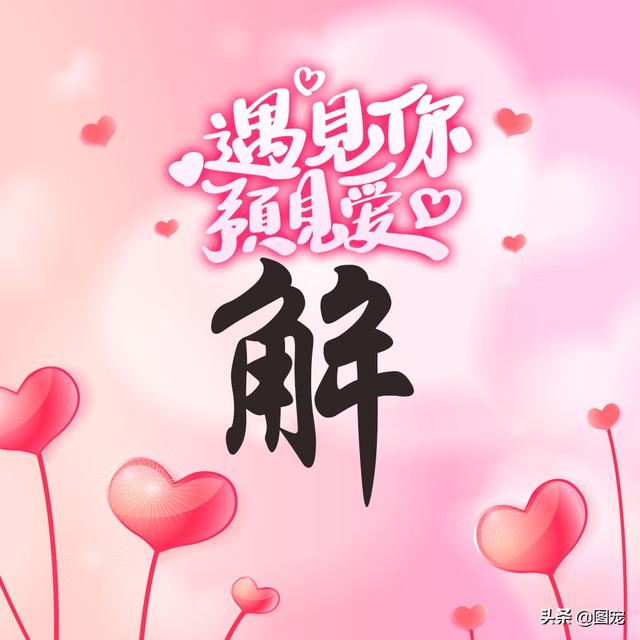 相知相守，微信头像，相知相守（写有自己姓氏的微信头像）