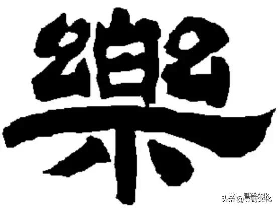 金字旁乐读什么，乐-汉字的艺术与中华姓氏文化荀卿庠整理