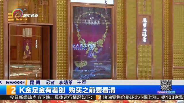 18k金和黄金的区别，K金足金有差别