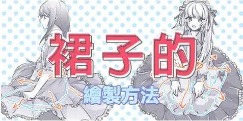 婚纱裙怎么画，婚纱裙怎么画才好看（超全面绘画初学者向的短裙、长裙各种裙子的绘画技巧啊）