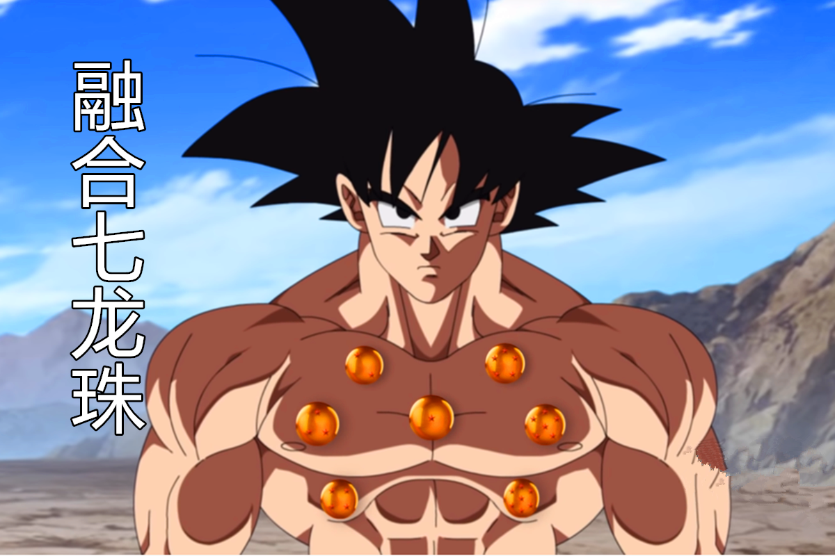 龙珠af大结局:融合七龙珠,悟空变身超级赛亚人5,击败瞿寇