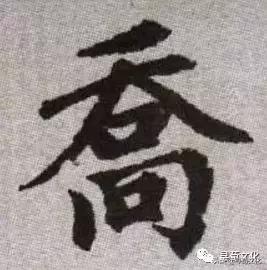 乔加偏旁组新字，乔加偏旁组词（乔-汉字的艺术与中华姓氏文化荀卿庠整理）