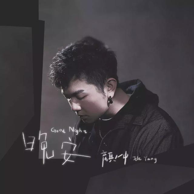 歌曲晚安全部歌词，晚安歌词（颜人中《晚安》刷爆朋友圈）