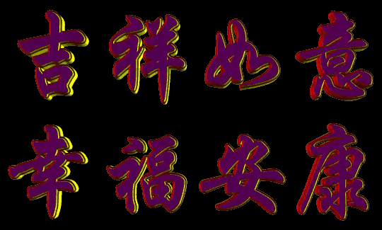 安好.，安好英语怎么写（祝君：安好！图片）