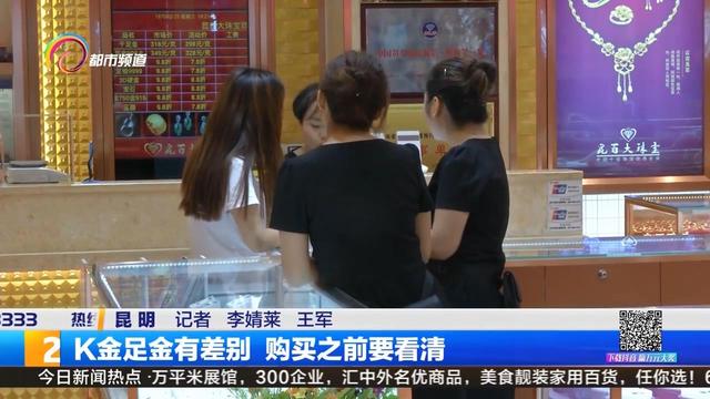 18k金和黄金的区别，K金足金有差别