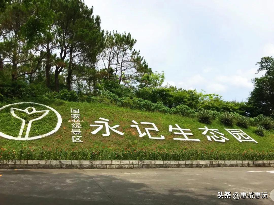 景点二:惠州永记生态园