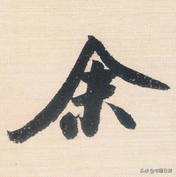 米芾行书单字讲解，书法家米芾行草书高清单字欣赏