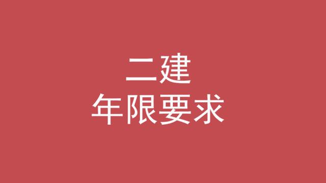二建的报名条件，二建的报名条件是什么（考二建需要什么条件）