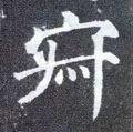 寂怎么读，寂怎么读 拼音（<1883>2019.10.22）