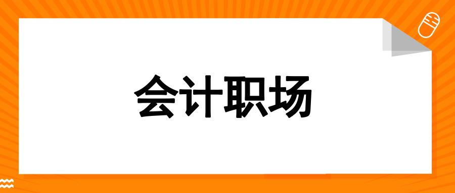 女孩子做会计好吗（会计事多）