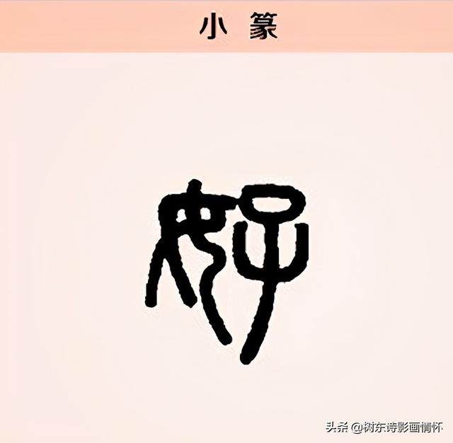 造什么意思解释,造字笔画笔顺(阅读"好"字起源)