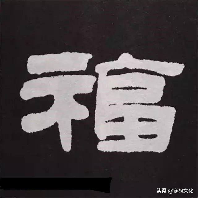 福字各种书法字体，带福字的24字书法吉语作品（十位皇帝和历代名家真迹）