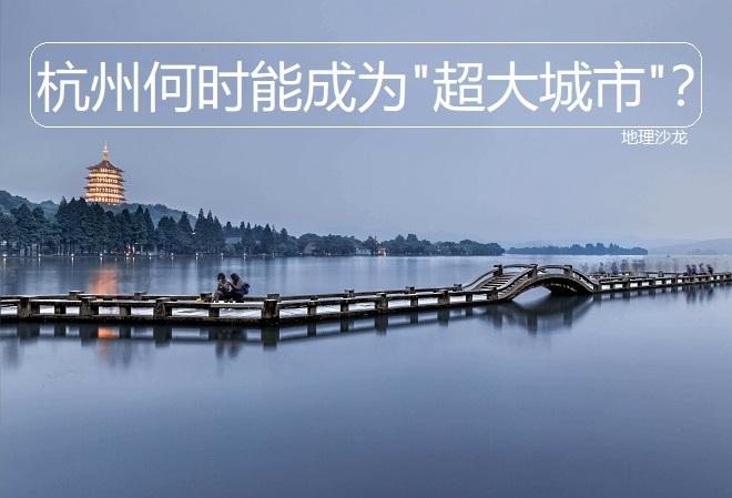 杭州是哪个省的哪个市（浙江省的省会城市杭州市，什么时候会成为“超大城市”？）
