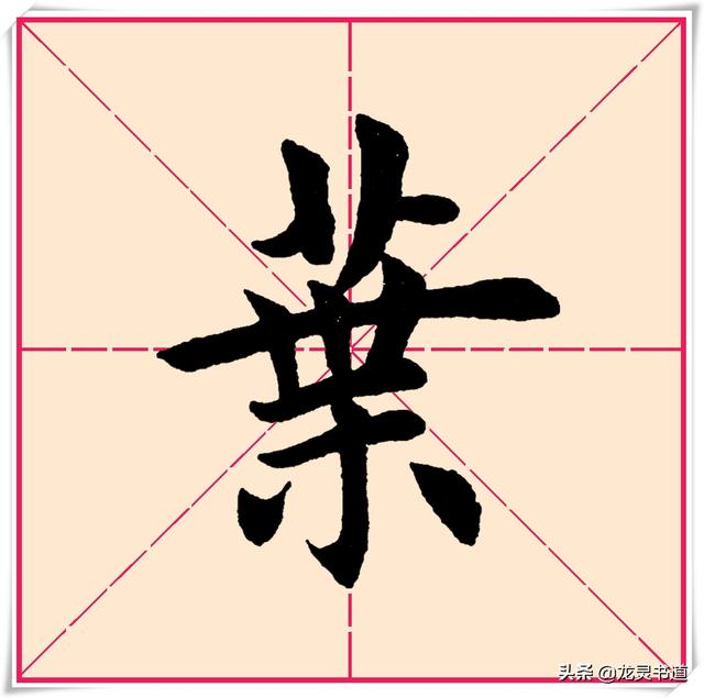 汉字叶的拼音，叶的拼音（千字文——叶）