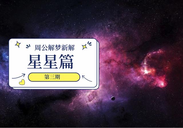 做梦梦到星星，做梦梦到星星是什么意思（往往意味着心灵的安详）