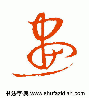 画的繁体字怎么写,画字的繁体书法( 画 766>)