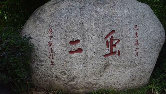 䖝下面一个二是什么成语，无什么成语大全四个字（日本学者百思不解）