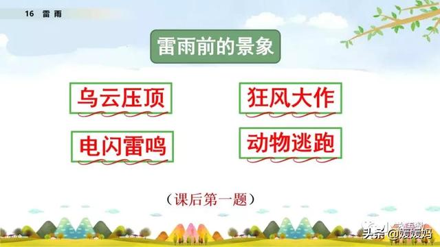 形容闪电的词语，描写闪电的四字词语（二年级下册语文课文16《雷雨》图文详解及同步练习）