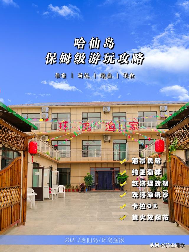 哈仙岛｜保姆级游玩攻略，住宿、游玩、美食