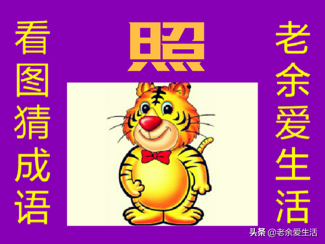 发的成语，发的成语大全四个字（猜智慧成语）
