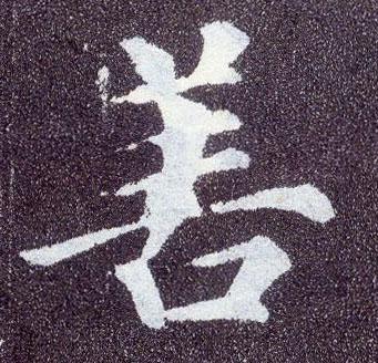 人之初性本善全文，人之初性本善全文 三字经（人之初 性本善——多行善）