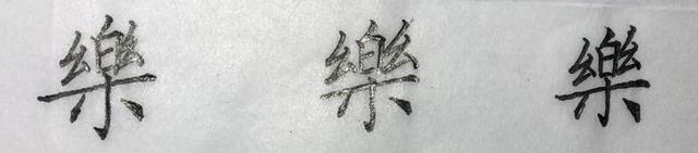 最不容易收到的复杂的繁体字，这些难写的楷书繁体字