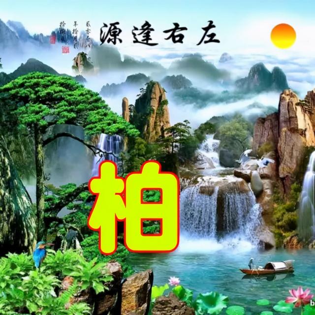 姓氏微信头像，姓氏头像（100张高清唯美的风景姓氏微信头像）