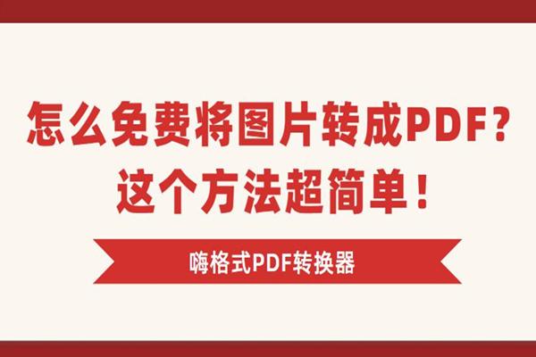 图片转pdf在线转换免费(jpg格式怎么转换成pdf)插图