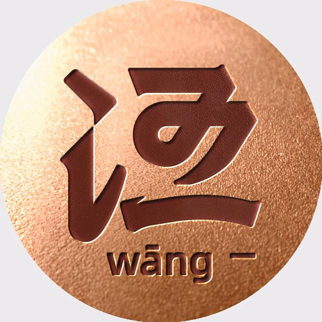 姓氏文字图片，姓氏文字图片制作软件（附自媒体、即时国通APP头像分享）