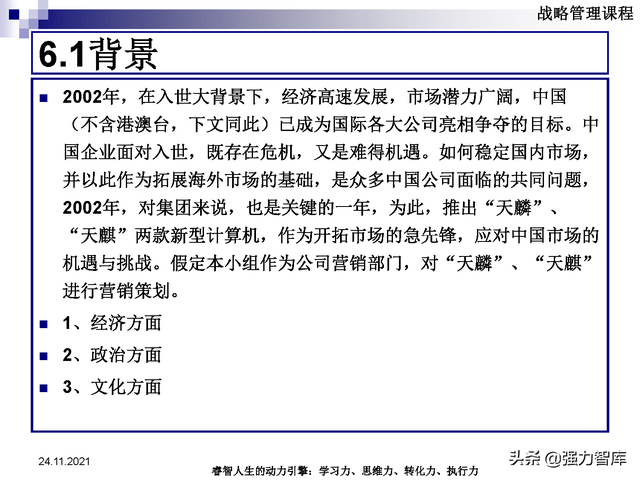 SWOT企业市场竞争策略分析课件(共95页)