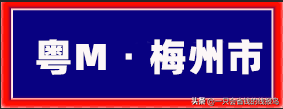 粤是哪个省的车牌号，粤的车牌号属于哪个省（广东省汽车牌照按照字母顺序怎么排序的）