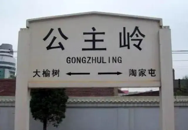 有一个美丽的传说歌词，公主岭：一个美丽的传说