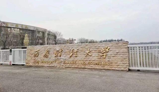 西安财经大学是一本吗，西安财经大学是几本（西安这所高校改名后迅速逆袭）