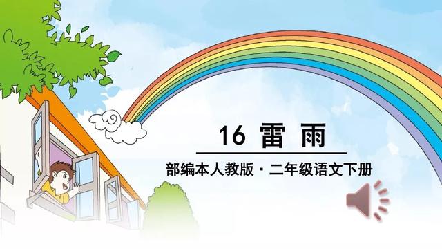 雷雨课文原文，雷雨课文原文（雷雨（二语下第16课《雷雨》课堂实录+笔记+知识梳理+课后练习+答案）