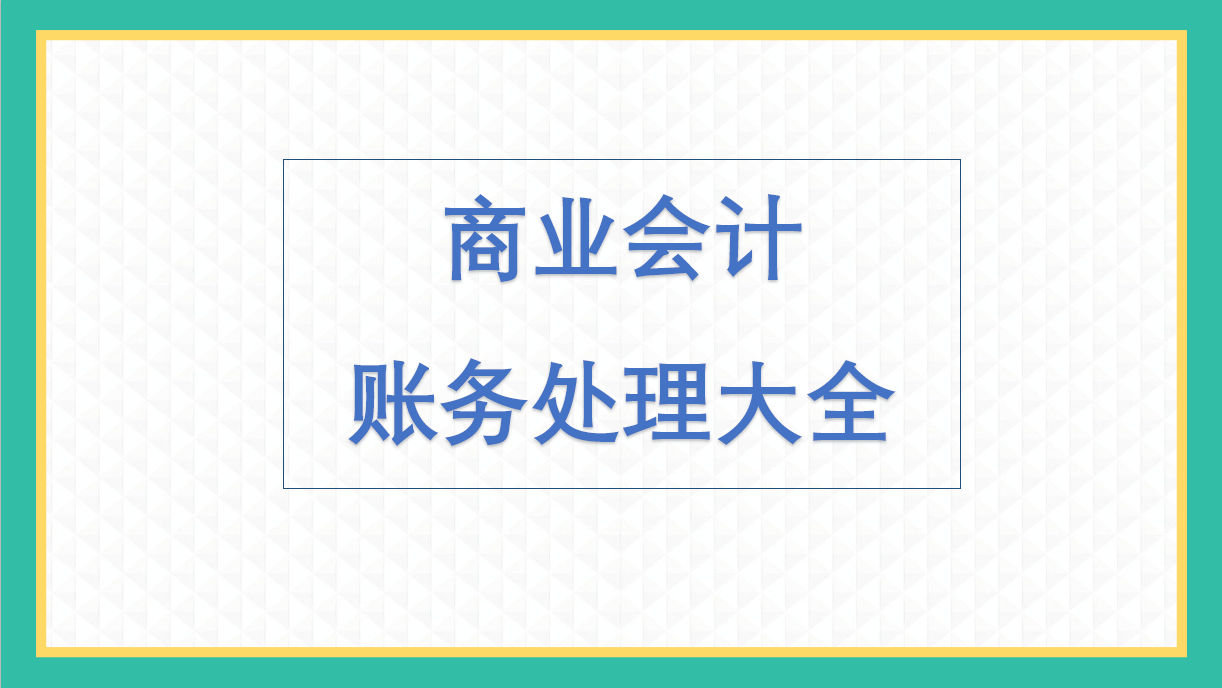 商业企业会计（会计）