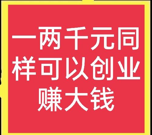 一两千的小成本生意有哪些（一两千的小成本的4大生意）