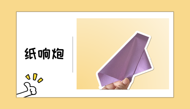 纸炮的折法，纸炮的折法是什么（一甩就响的纸响炮折纸教程）