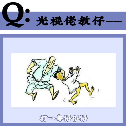 粤语常用俗语谚语，粤语俗语里面有这么多冷冷冷冷笑话