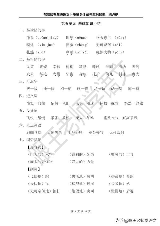 垂头丧气的反义词，部编版五年级语文上册第5-8单元基础知识小结必记--文本免费下载