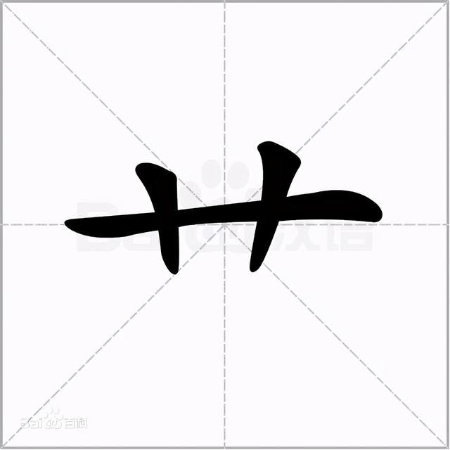 草字头加长怎么读，草书练字教程米字格（艹、屮、艸、芔、茻）