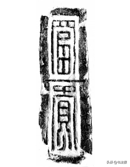 汉砖书法拓片高清图，汉砖与篆刻的邂逅——以“长寿安乐”为例