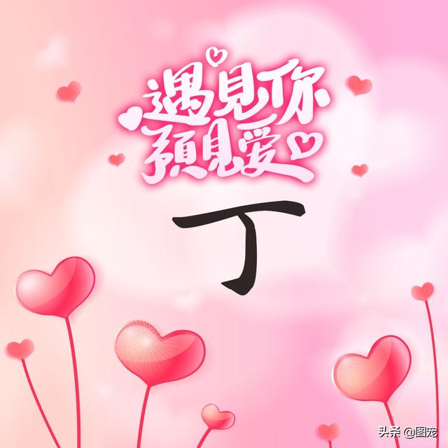 相知相守，微信头像，相知相守（写有自己姓氏的微信头像）
