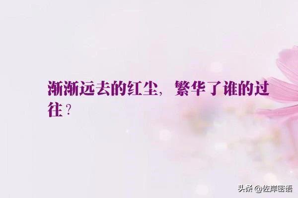 愿彼岸繁华似锦，悠悠的时光如跌落的瓷