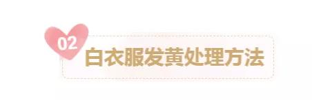 粉底液弄到衣服上怎么洗，粉底弄衣服上怎么洗掉（白衣服变黄、发乌、沾上污渍怎么办）