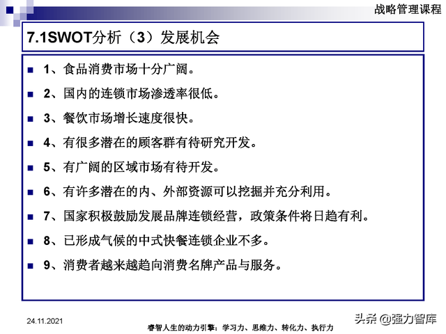 SWOT企业市场竞争策略分析课件(共95页)
