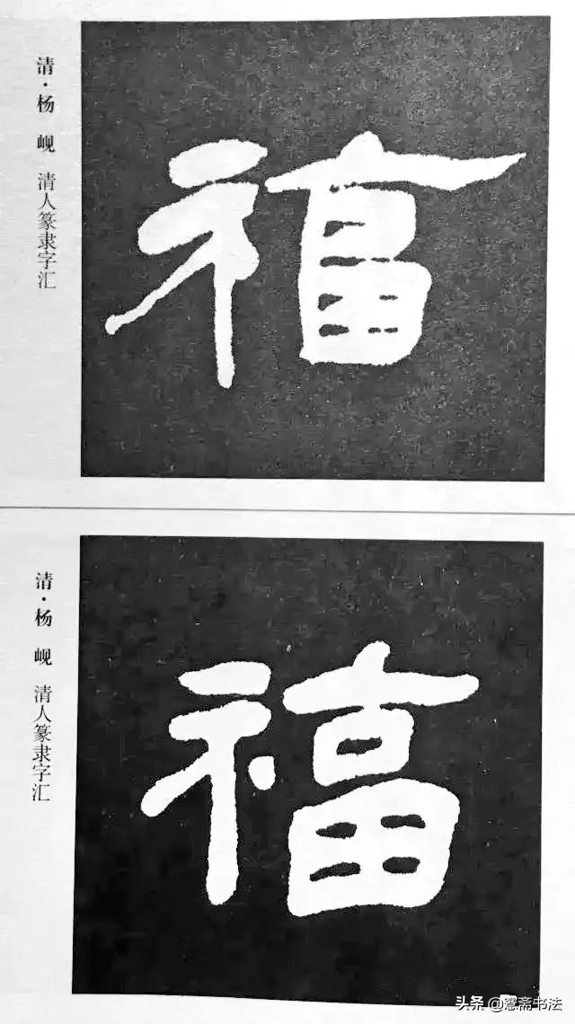 福字最漂亮写法，怎样写福字简单又好看（历代书法家77种“福”字的写法）