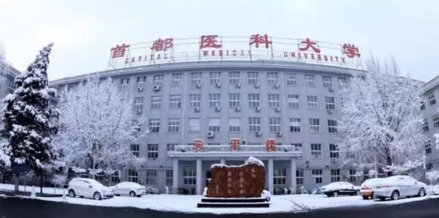 首都医科大学是985还是211，首都医科大学为什么不是211（全国排名第二的医科大学）