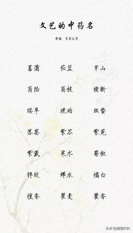 好听的中药名字，特殊又好听的中药名字（189个极美的中药名）