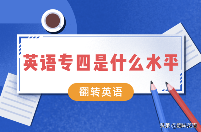 大学英语四级和专四的区别 大学英语四级和专四一样吗，大学英语四级和专四的区别（英语专四的水平连外国8岁的小孩都比不上）