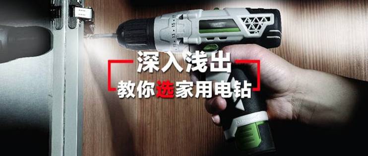 家电维修手钻 拆装螺丝+钻孔，家用电钻怎么选才最合适最划算？